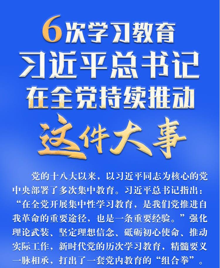 6次学习教育，习近平总书记在全党持续推动这件大事