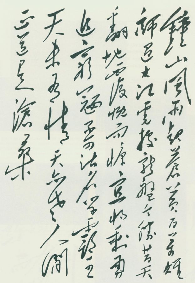 毛泽东《七律·人民解放军占领南京》手迹。
