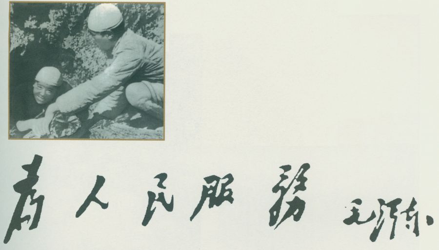 毛泽东题词：“为人民服务”。