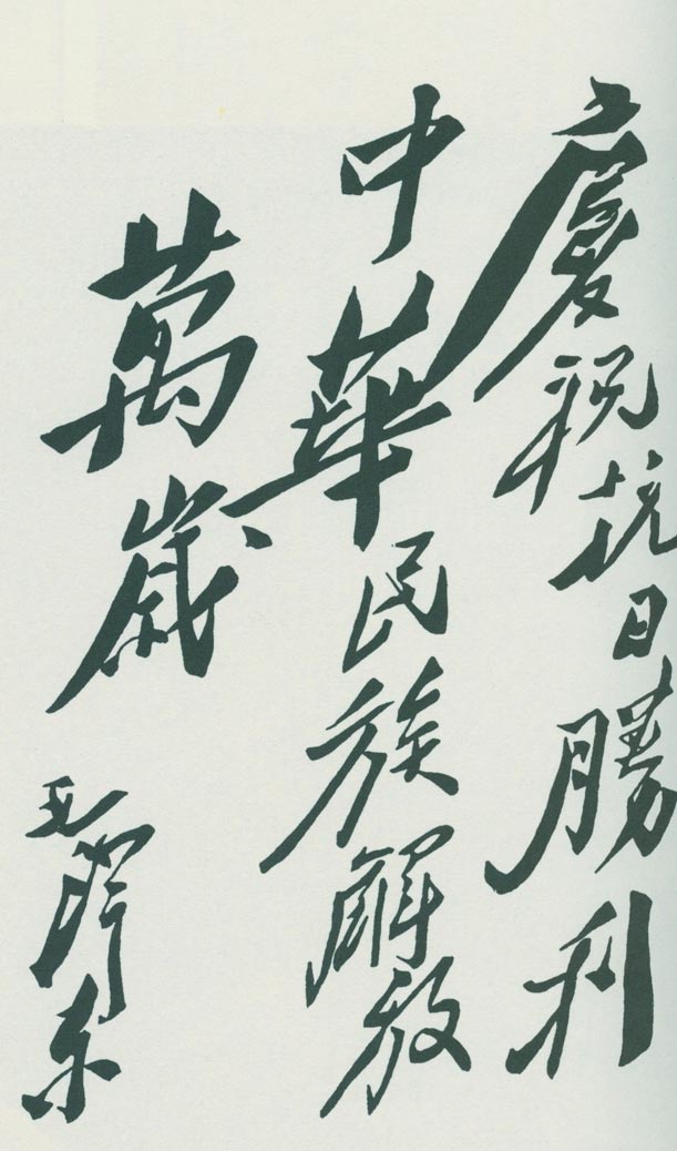 毛泽东为庆?？谷照秸氖だ獯剩骸扒熳？谷帐だ? 中华民族解放万岁”。