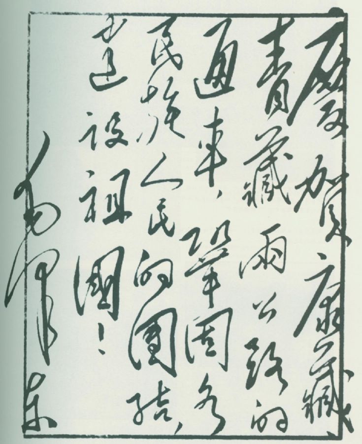 1954年12月，毛泽东为庆贺康藏、青藏公路通车题词。