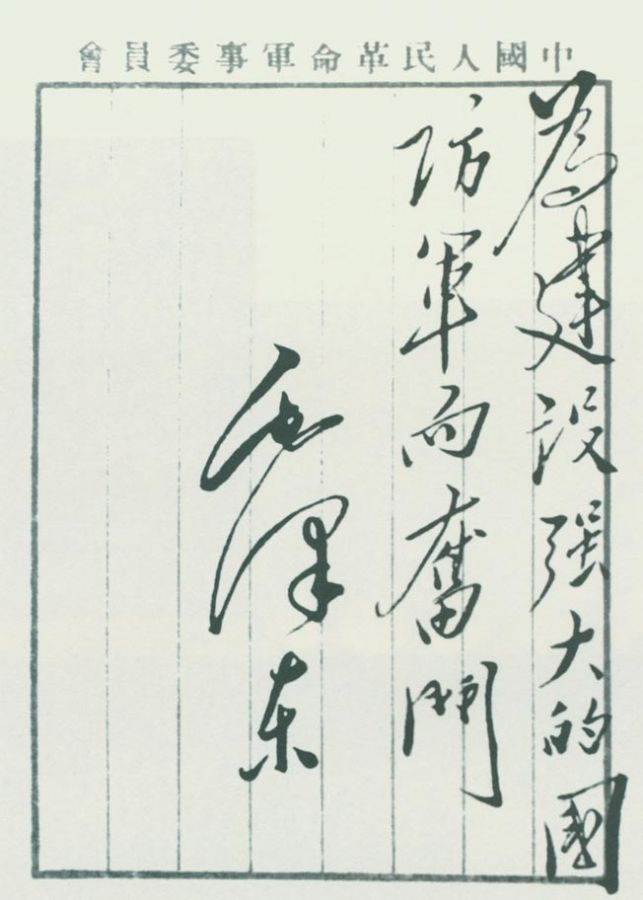 毛泽东题词：“为建设强大的国防军而奋斗”。