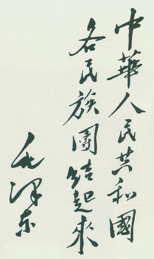 毛泽东题词：“中华人民共和国各民族团结起来”。