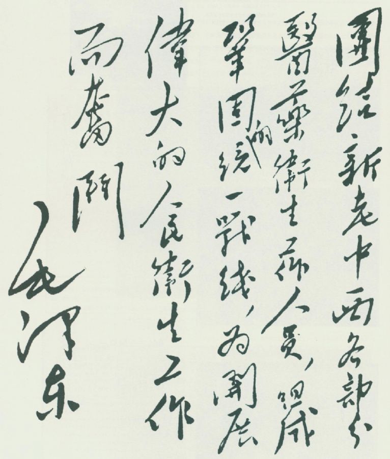 1950年，毛泽东给第一届全国卫生工作会议的题词。