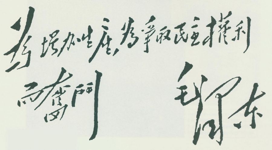 这是毛泽东给妇女大会的题词。
