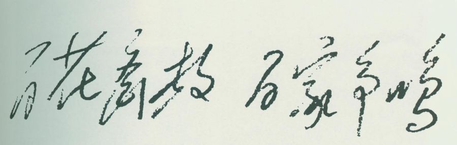 毛泽东手迹：“百花齐放，百家争鸣?！?/></span>
                        <p>毛泽东手迹：“百花齐放，百家争鸣。”</p></div>
                </div>
<div   id=