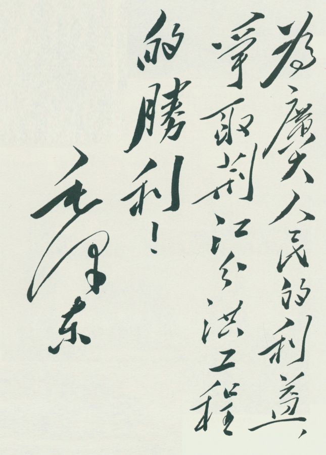 毛泽东为荆江分洪工程的题词。