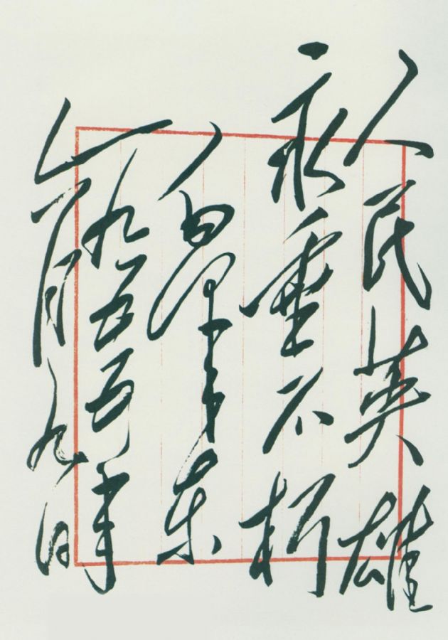 毛泽东为人民英雄纪念碑的题词手迹。