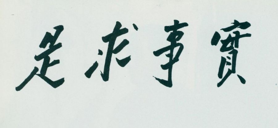 1941年冬，毛泽东为中共中央党校题词：“实事求是”。