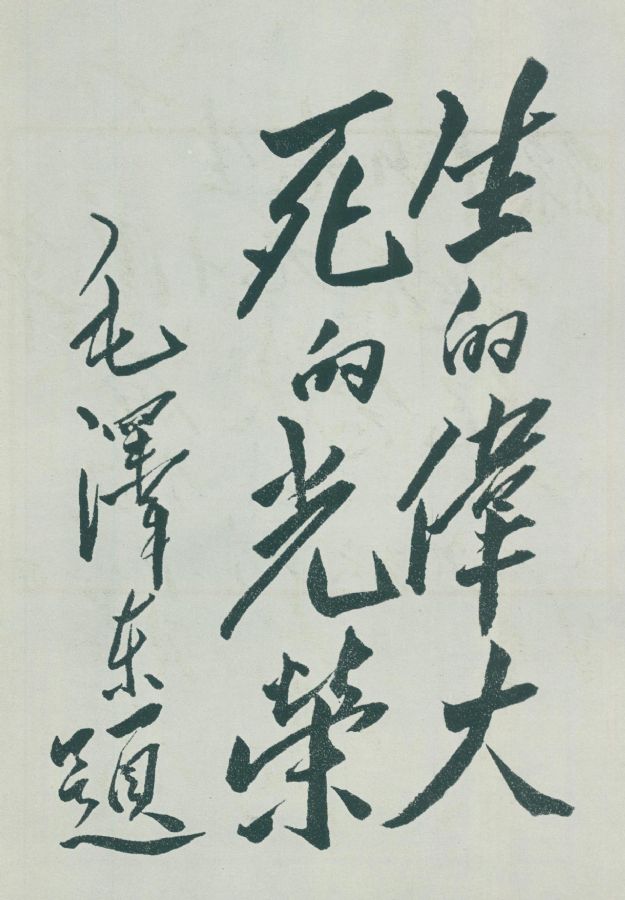 毛泽东为刘胡兰烈士陵园重写的题词：“生的伟大，死的光荣?！?/></span>
                        <p>毛泽东为刘胡兰烈士陵园重写的题词：“生的伟大，死的光荣?！?/p></div>
                </div>
<div   id=