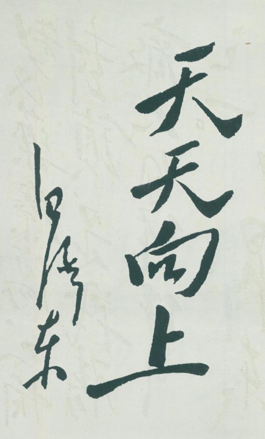 毛泽东题词：“天天向上”。
