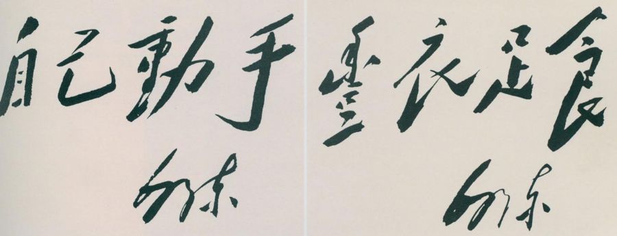 1943年，毛泽东为大生产运动题词。