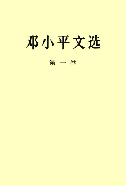 邓小平文?。ǖ谝痪恚?/></a><a  target=