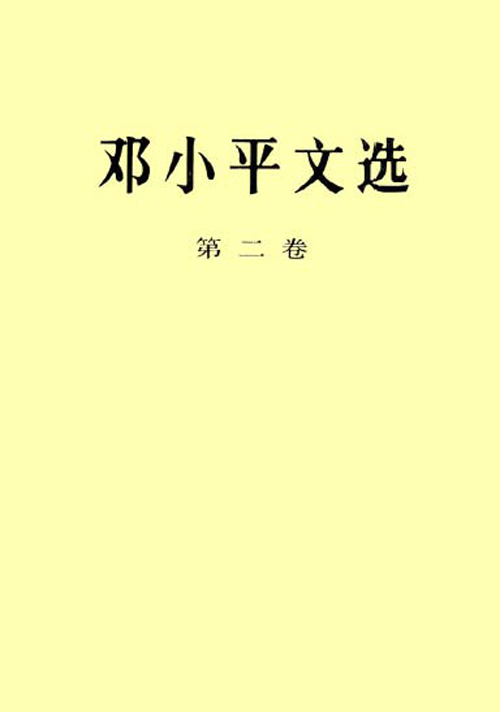 邓小平文?。ǖ诙恚?/></a><a  target=