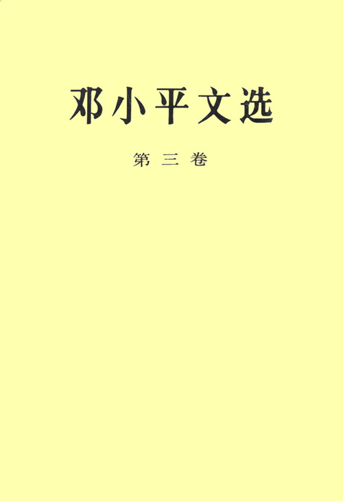 邓小平文?。ǖ谌恚?/></a><a  target=