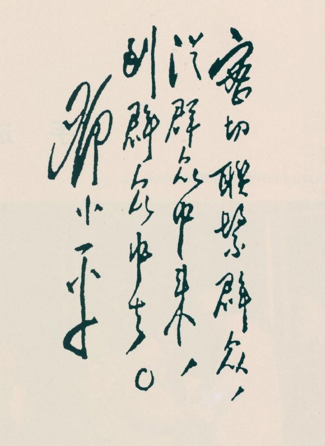 邓小平题词：“密切联系群众，从群众中来，到群众中去”。