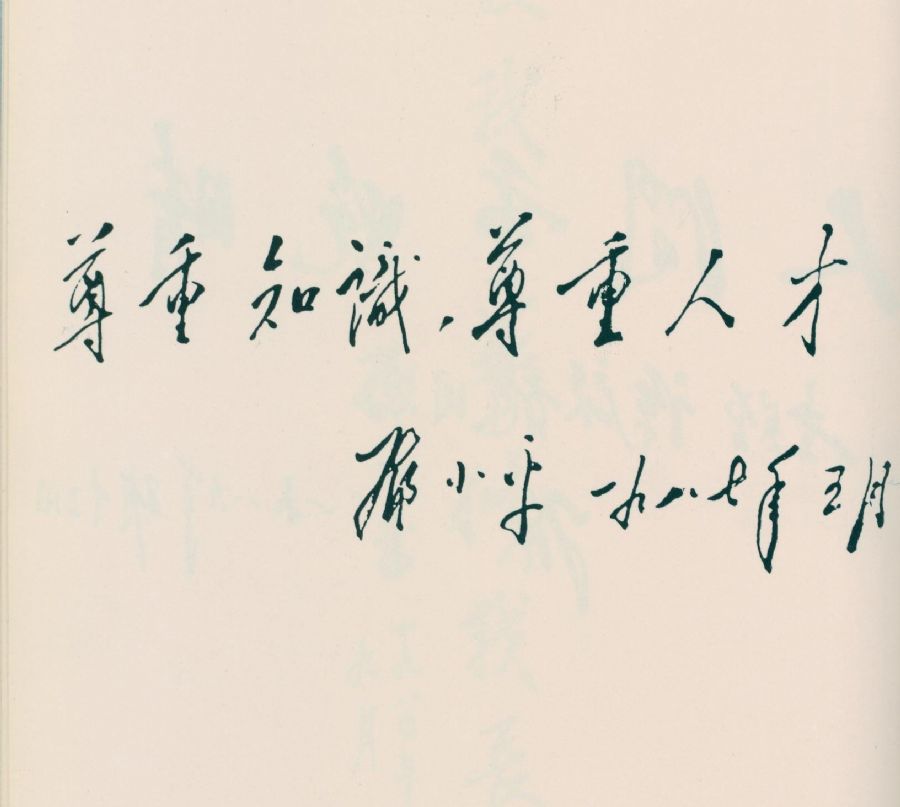 为“全军医学科学技术大会”题词。（1987年）