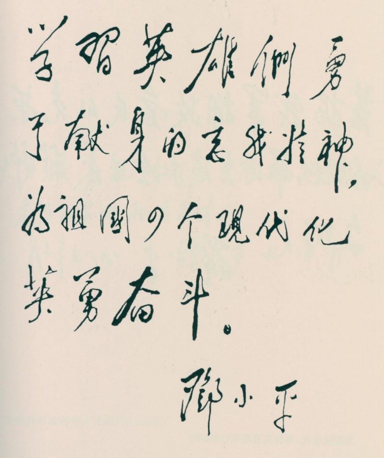 为《新一代最可爱的人》一书题词。（1983年）