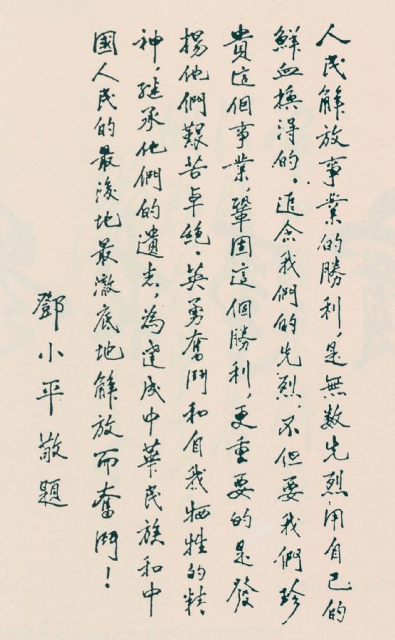 为晋冀鲁豫烈士陵园题词。（1949年)