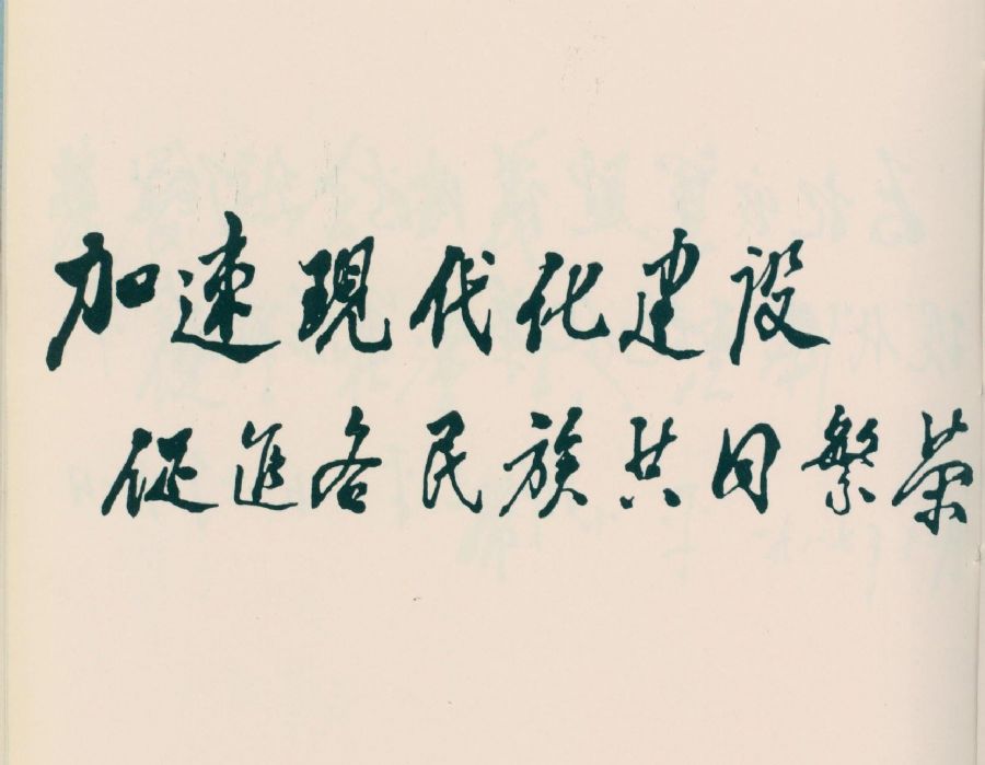 为广西壮族自治区成立30周年题词。（1988年）