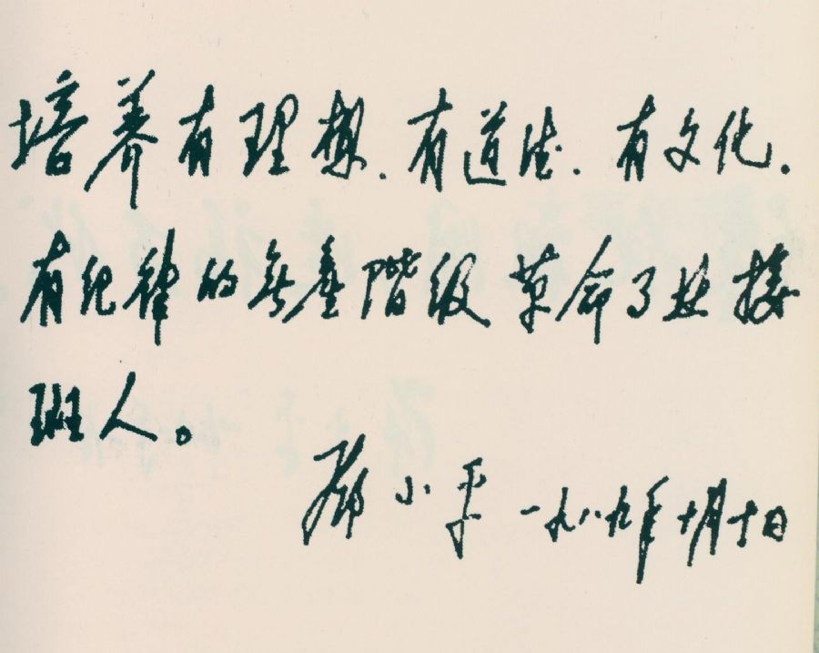 为少先队建队40周年题词。（1989年）