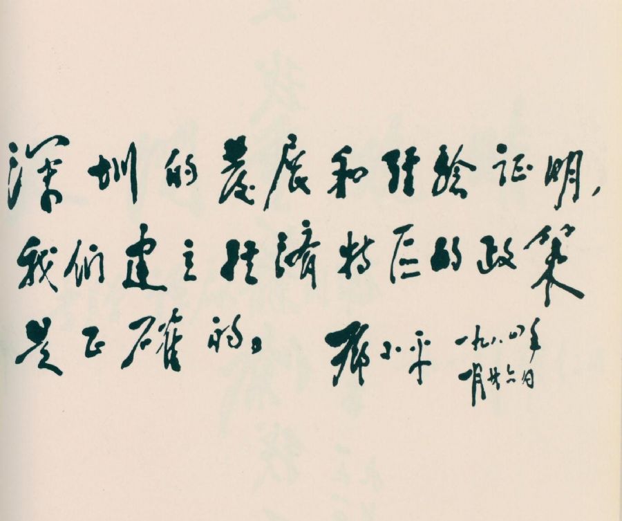 为深圳经济特区题词。(1984年)