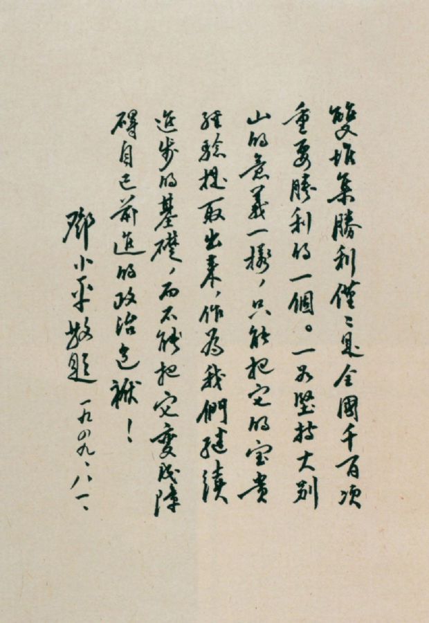 为淮海战役双堆集战斗题词。（1949年）