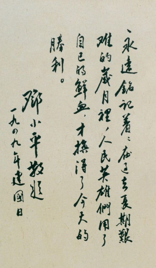 为中华人民共和国建国日题词。（1949年）