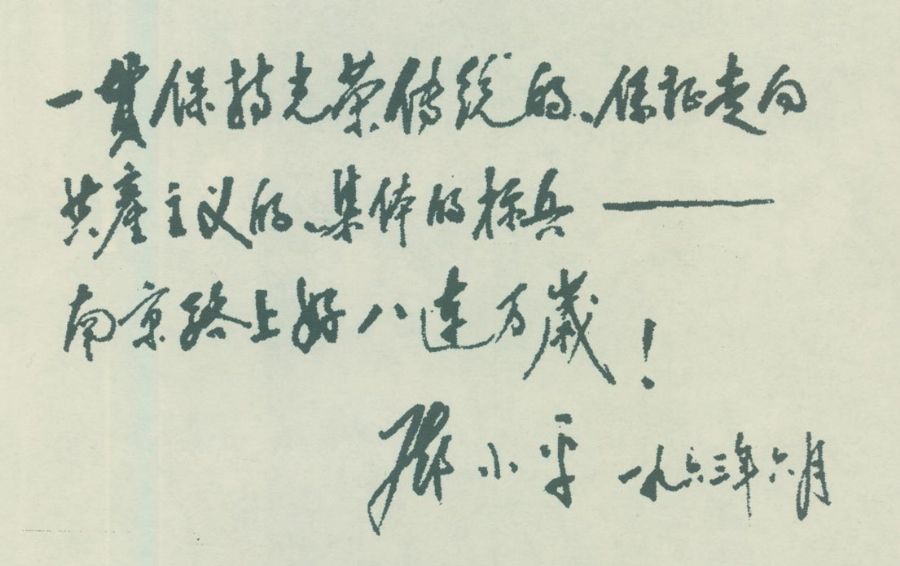 为南京路上好八连的题词。（1963年）