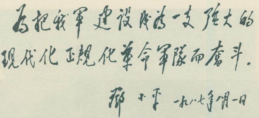 为中国人民解放军建军60周年题词。（1987年）