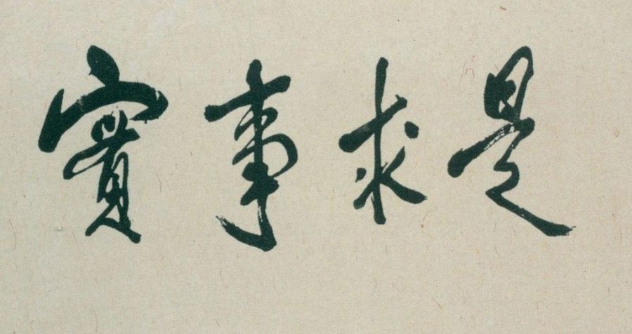 邓小平题词：“实事求是”。