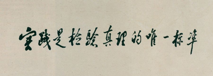 给《光明日报》的题词。（1988年）