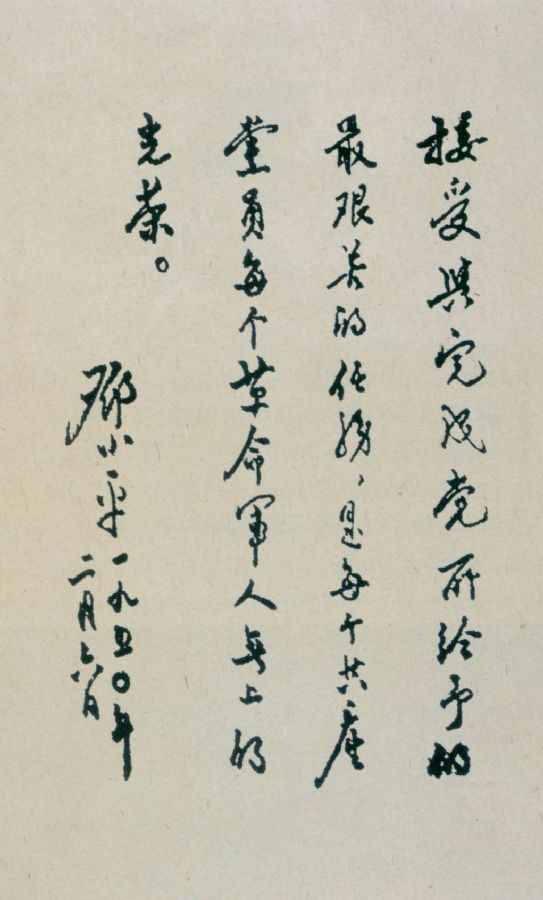 为第十八军题词。（1950年）
