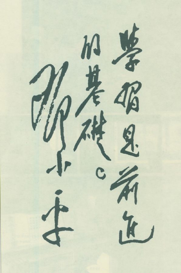 为《中国人民解放军第二步兵学校成立暨第一学期开学典礼特刊》题词。（1951年）