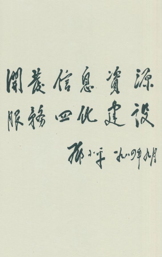 为《经济参考》报题词 。（1984年）