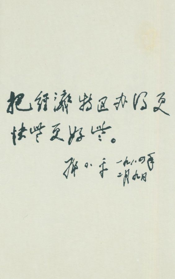 为厦门经济特区题词。（1984年）