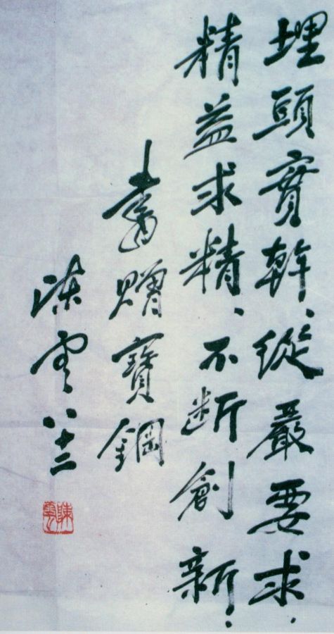 为宝钢题词。（1986年5月）