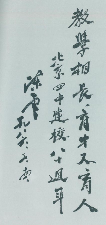 为北京四中建校八十周年题词。（1986年3月）