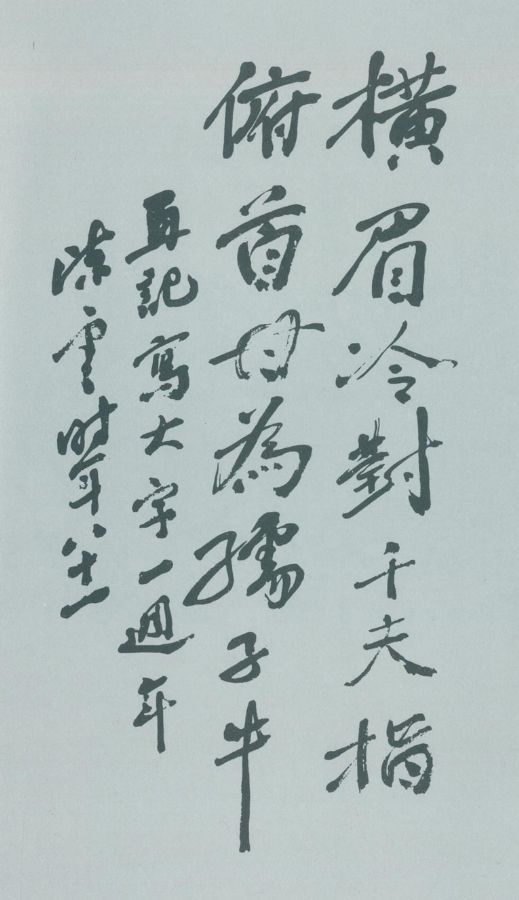 陈云书鲁迅诗句。（1985年）