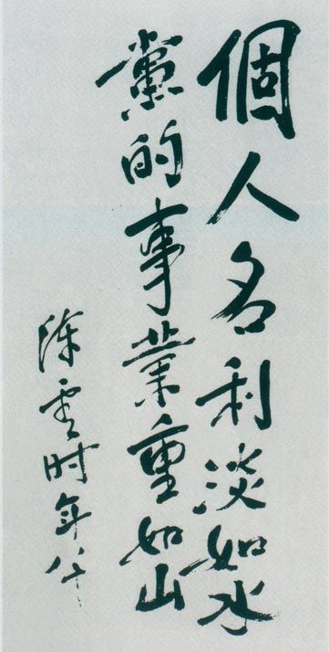 陈云题词。（1984年）