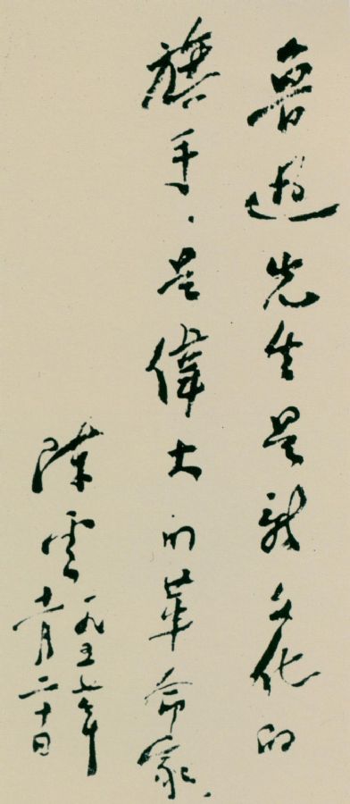为上海鲁迅纪念馆题词。（1957年11月20日）