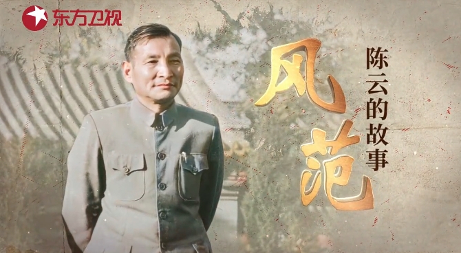 《风范：陈云的故事》
