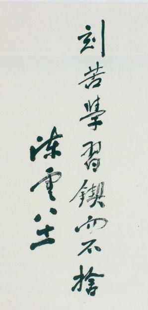 陈云题词。(1985年）