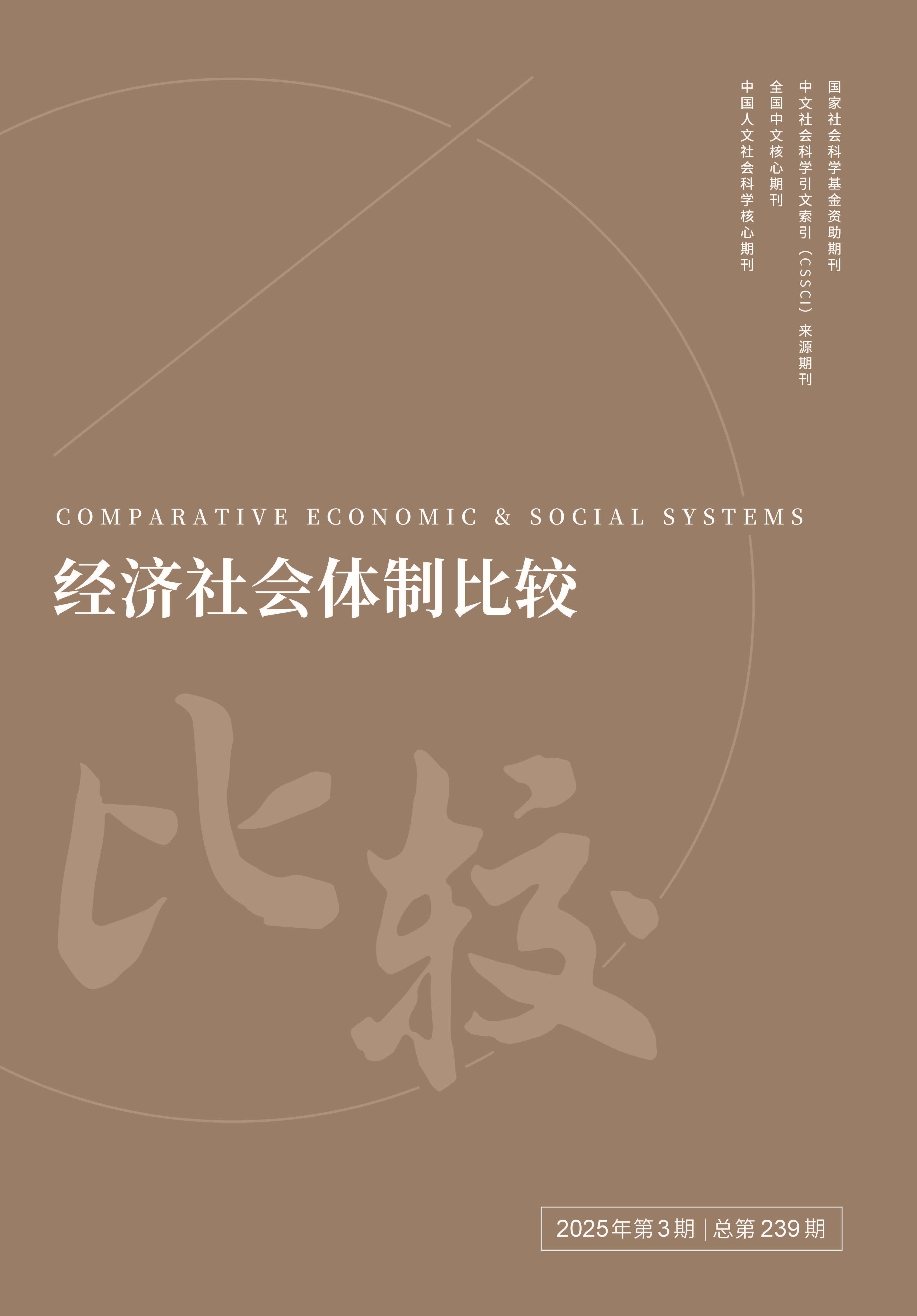 经济社会体制比较                                                                          联系电话：010-52612333                                                                                                                                                        投稿平台                                                                             